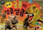 (와우!)공룡이 성큼성큼 표지