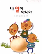 내 알이 아니야 표지