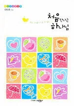 처음 만나는 하나님 표지