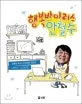 행복바이러스 안철수 표지