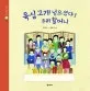 육십 고개 넘으셨다 ! 우리 할머니 표지