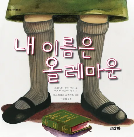 내 이름은 올레마운 표지