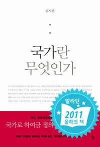 국가란 무엇인가 표지