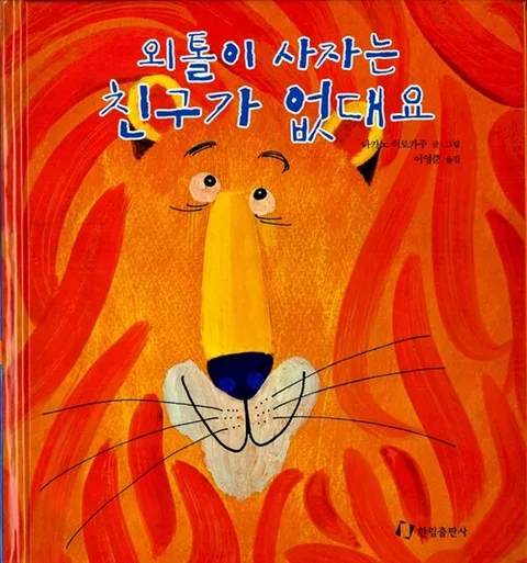 외톨이 사자는 친구가 없대요 표지