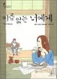 이름 없는 너에게 표지