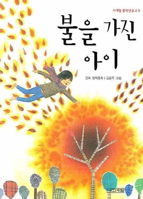 불을 가진 아이 표지