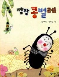 깜장 콩벌레 표지