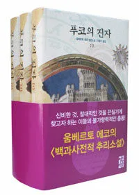 푸코의 진자 1-3 : 움베르토 에코 장편소설. 표지