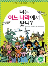 너는 어느나라에서 왔니? 표지