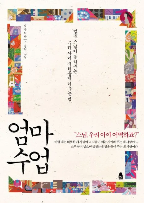 엄마 수업 : 법륜 스님이 들려주는 우리 아이 지혜롭게 키우는 법 표지