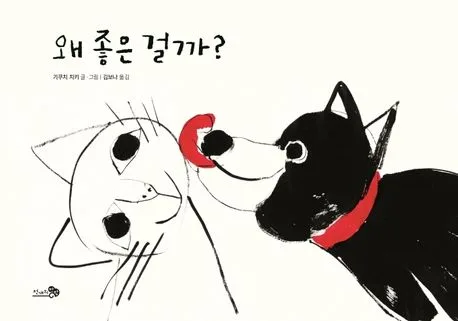 왜 좋은 걸까? 표지