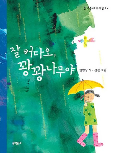 잘 커다오, 꽝꽝나무야 표지