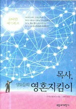 목사, 성도들의 영혼지킴이 표지