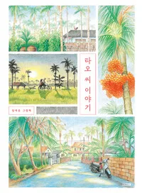 타오 씨 이야기 : 장재은 그림책 표지