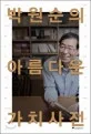 박원순의 아름다운 가치사전 표지