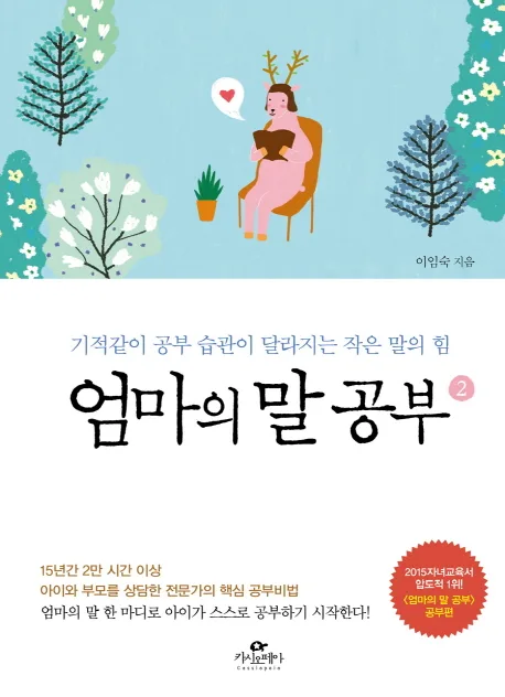 엄마의 말 공부 2 표지