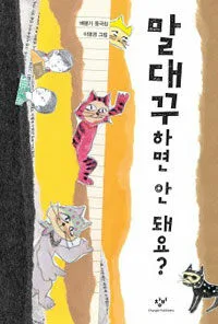 말대꾸하면 안돼요? 표지