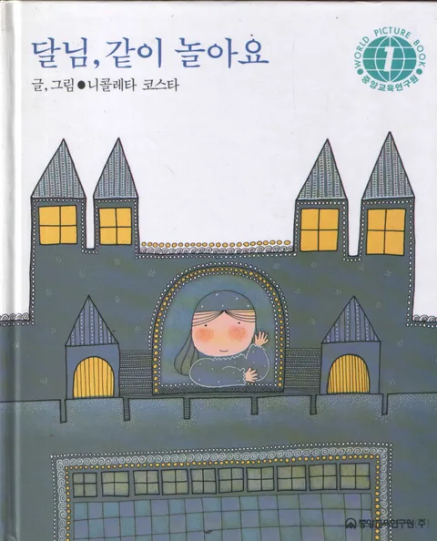 달님, 같이 놀아요 표지