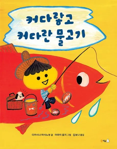 커다랗고 커다란 물고기 표지