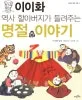 이이화 역사 할아버지가 들려주는 명절이야기 표지