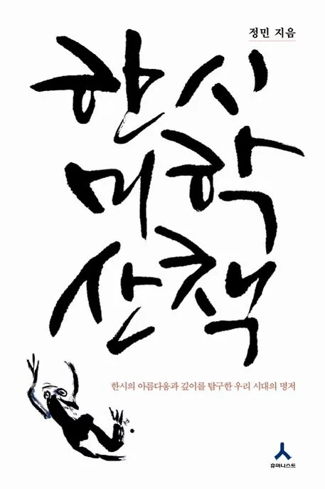 한시 미학 산책 표지