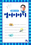 (이동일 교수의)영어 이야기 표지