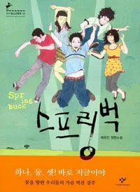스프링 벅 표지