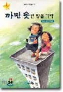 까만 옷만 입을 거야 표지