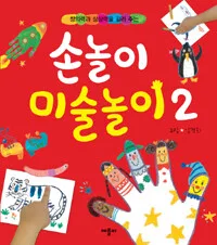(창의력과 상상력을 길러주는)손놀이 미술놀이2 표지