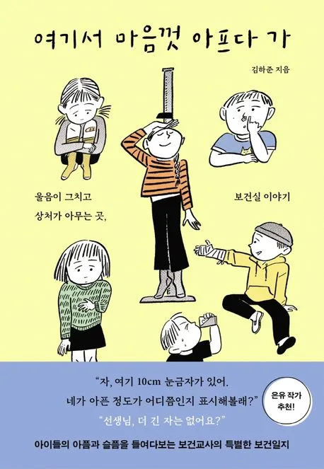 여기서 마음껏 아프다 가 : 울음이 그치고 상처가 아무는 곳, 보건실 이야기 표지