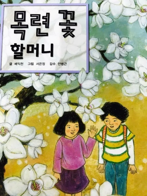 목련 꽃 할머니 표지
