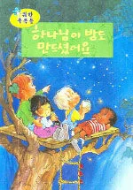 하나님이 밤도 만드셨어요 표지