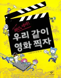 우리 같이 영화 찍자 표지