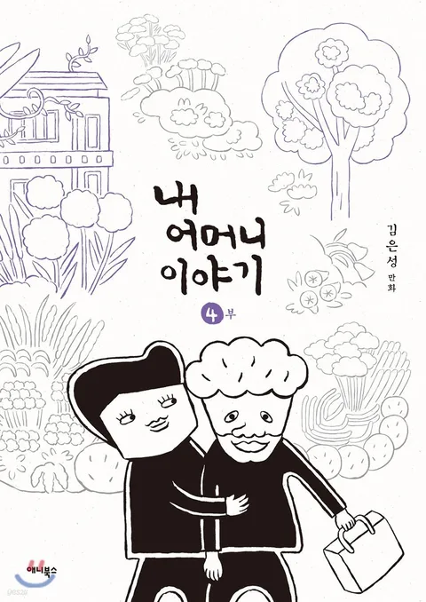 내 어머니 이야기 4부 표지
