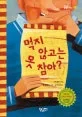 먹지 않고는 못 참아? 표지
