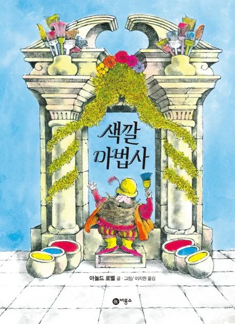 색깔 마법사 표지