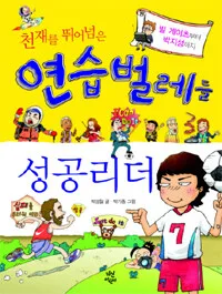 천재를 뛰어넘은 연습벌레들 표지