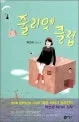 줄리엣 클럽 표지