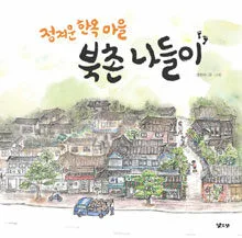 (정겨운 한옥마을)북촌 나들이 표지