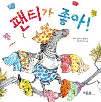 팬티가 좋아! 표지