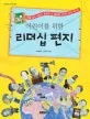 어린이를위한리더쉽편지 표지
