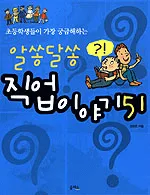 (초등학생들이 가장 궁금해하는)알쏭달쏭 직업 이야기 51 표지