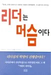 리더는 머슴이다 : 「포천」선정 2001년 100대 기업의 경영철학, 21세기의 리더쉽 표지