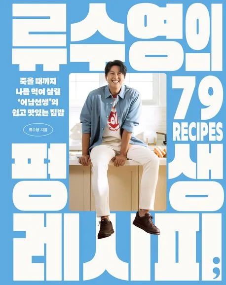 류수영의 평생 레시피 표지