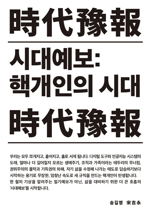 시대예보 : 핵개인의 시대 표지