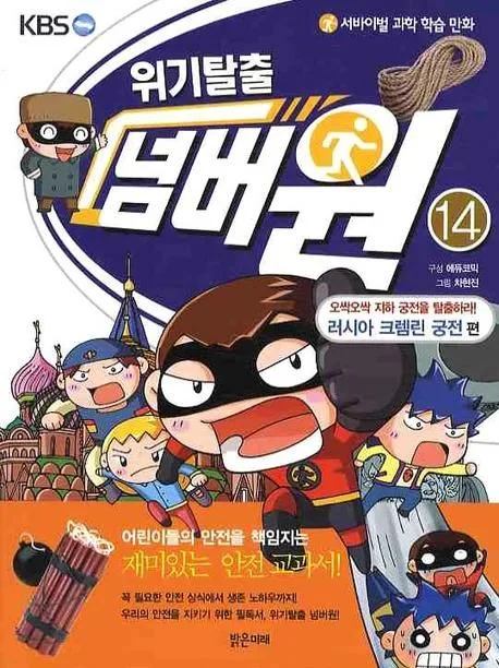 (KBS) 위기탈출 넘버원. 14 표지