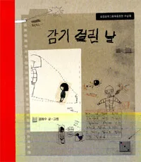 감기 걸린 날 표지