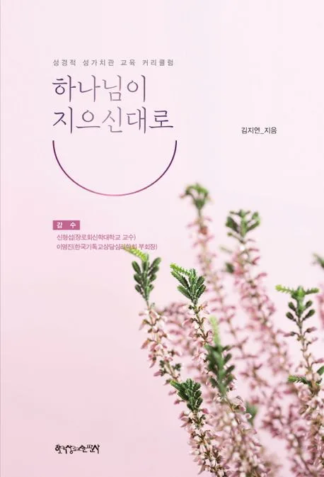 하나님이 지으신대로 : 성경적 성가치관 교육 커리큘럼 표지