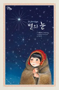별의 눈 표지