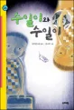 수일이와 수일이 표지